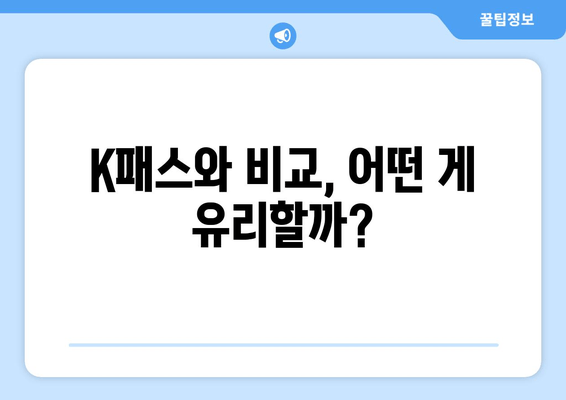 K패스와 비교, 어떤 게 유리할까?