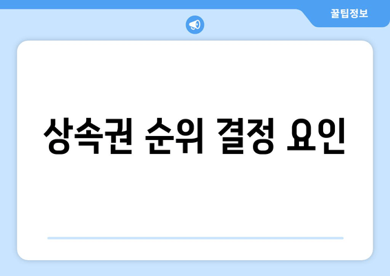 상속권 순위 결정 요인