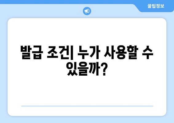 발급 조건| 누가 사용할 수 있을까?