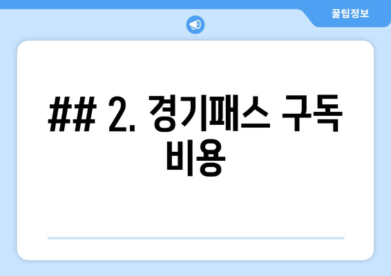 ## 2. 경기패스 구독 비용