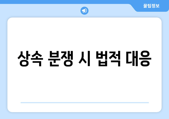 상속 분쟁 시 법적 대응