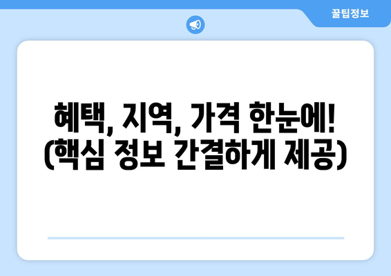 혜택, 지역, 가격 한눈에! (핵심 정보 간결하게 제공)