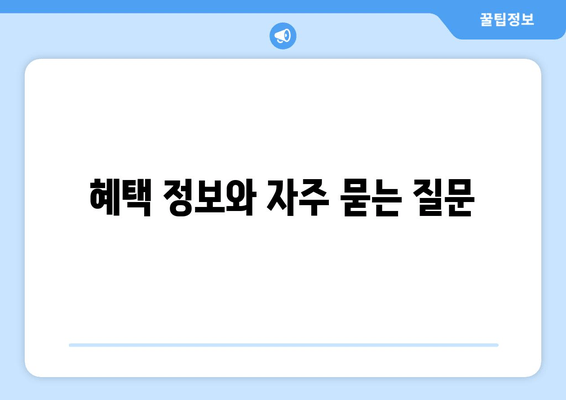 혜택 정보와 자주 묻는 질문