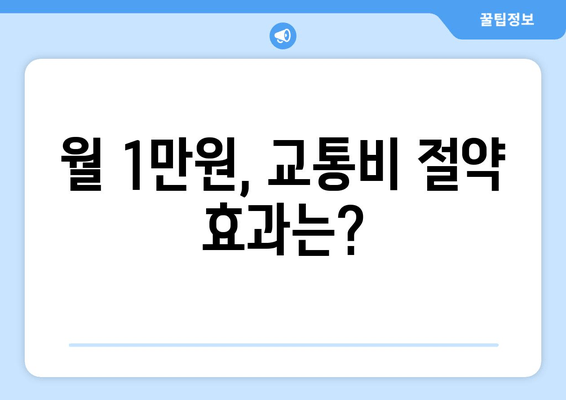 월 1만원, 교통비 절약 효과는?