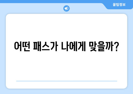 어떤 패스가 나에게 맞을까?