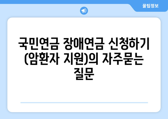 국민연금 장애연금 신청하기 (암환자 지원)