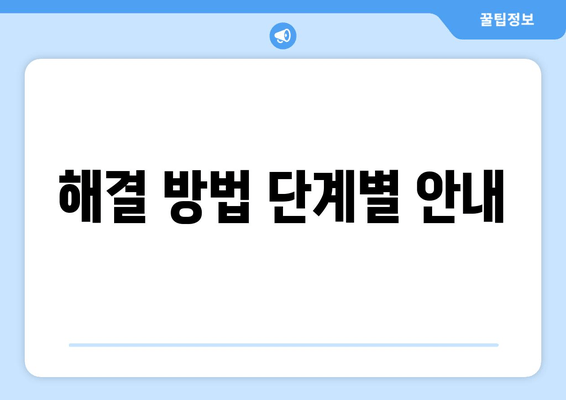 해결 방법 단계별 안내