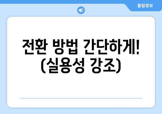 전환 방법 간단하게! (실용성 강조)