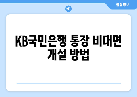 KB국민은행 통장 비대면 개설 방법