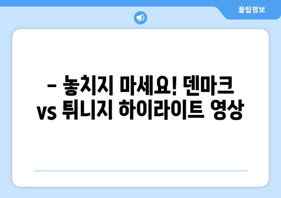 덴마크 vs 튀니지 월드컵 경기 실시간 중계 | 무료 시청 & 하이라이트