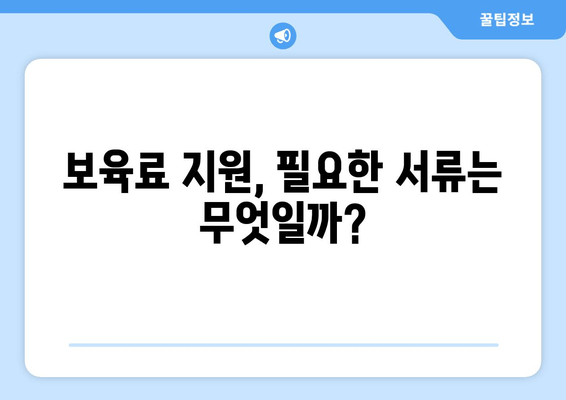 보육료 지원, 내가 받을 수 있을까? | 신청 조건 및 절차 완벽 가이드