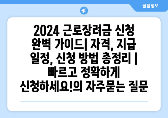 2024 근로장려금 신청 완벽 가이드| 자격, 지급 일정, 신청 방법 총정리 |  빠르고 정확하게 신청하세요!