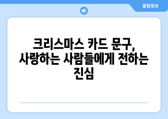 크리스마스 인사 카드 문구| 마음을 전하는 따뜻한 크리스마스 위시 | 감동적인 메시지 모음 & 카드 디자인 추천