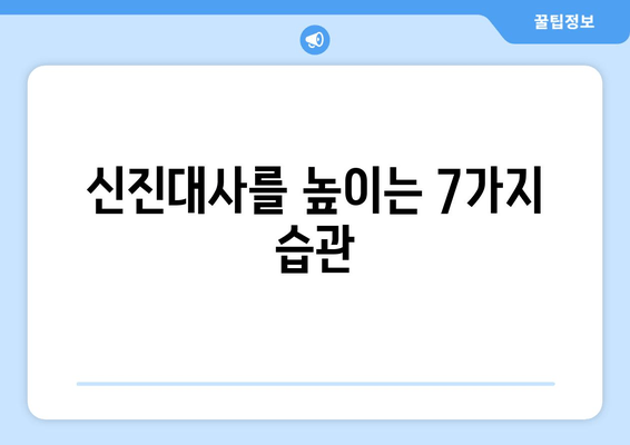 신진대사 UP! 몸무게 관리 & 건강 향상을 위한 7가지 습관 | 신진대사 높이기, 체중 감량, 건강 관리