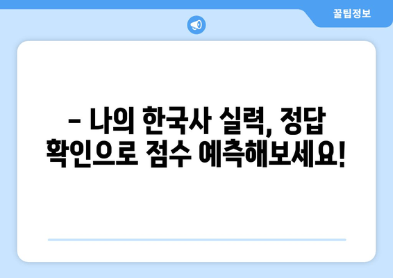 2023 한국사능력검정시험 정답/가답안 공개! | 빠르게 확인하고 점수 예측해보세요!