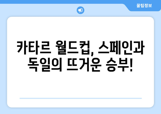 카타르 월드컵 | 스페인 vs 독일 실시간 중계 & 무료 하이라이트| 놓치지 말아야 할 명승부! | 축구, 2022 월드컵, 스페인 대 독일