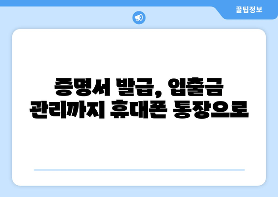 증명서 발급, 입출금 관리까지 휴대폰 통장으로