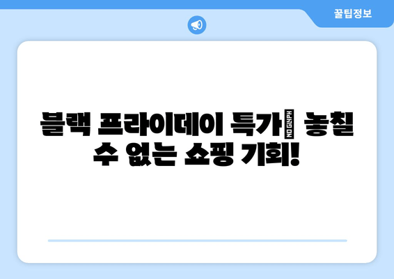 블랙 프라이데이 코리아 2021| 놓칠 수 없는 쇼핑 기회! | 최고 할인 상품 & 쇼핑 꿀팁