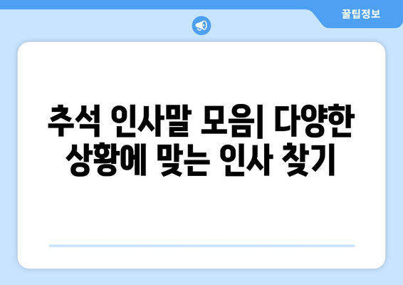 추석 인사말 모음| 한가위, 마음을 전하는 따뜻한 말 한마디 | 명절 인사, 가족, 친구, 친척