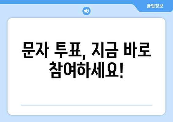 불타는 트롯맨 결승전, 문자 투표로 응원하세요! | 실시간 투표 방법 & 응원 팁 완벽 정리