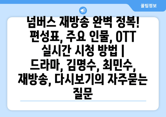 넘버스 재방송 완벽 정복! 편성표, 주요 인물, OTT 실시간 시청 방법 | 드라마, 김명수, 최민수, 재방송, 다시보기