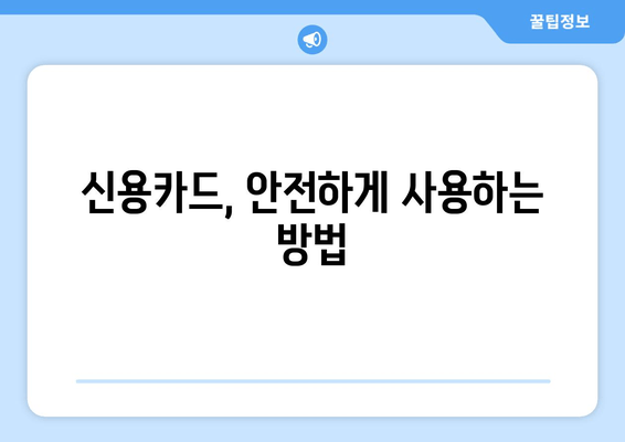 신용카드 관리 끝판왕| 안전한 결제부터 빚 관리까지 완벽 가이드 | 신용카드, 빚 관리, 소비 습관, 재정 관리