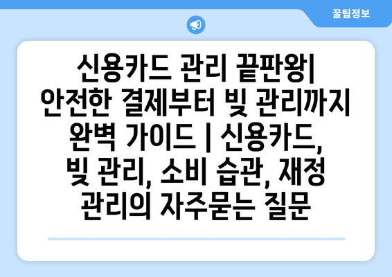 신용카드 관리 끝판왕| 안전한 결제부터 빚 관리까지 완벽 가이드 | 신용카드, 빚 관리, 소비 습관, 재정 관리