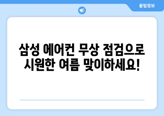 삼성 에어컨 무상 점검으로 시원한 여름 보내세요! | 에어컨 무상 점검, 여름철 에어컨 관리, 삼성 서비스