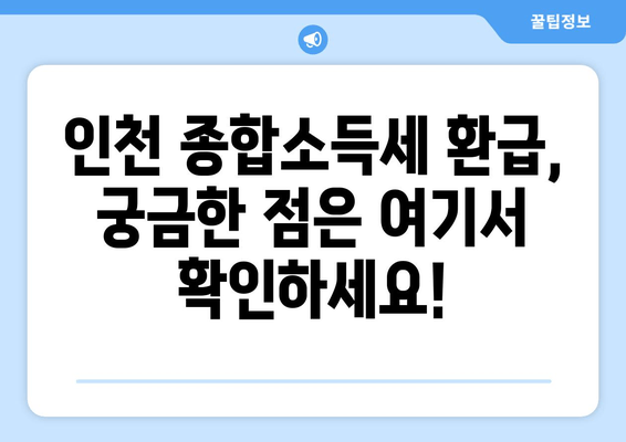 인천 종합소득세 환급일 안내 | 2023년 환급 상세 정보 및 신청 방법