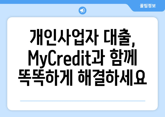 개인사업자 맞춤 대출 솔루션 | MyCredit| 사업 성공을 위한 최적의 금융 파트너