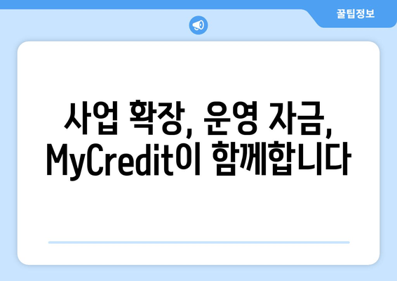 개인사업자 맞춤 대출 솔루션 | MyCredit| 사업 성공을 위한 최적의 금융 파트너