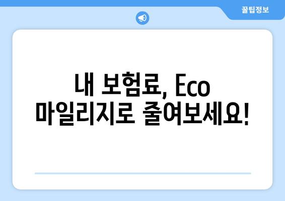 자동차보험 Eco 마일리지 환급, 이렇게 받으세요! | 자동차보험, Eco 마일리지, 환급,  꿀팁