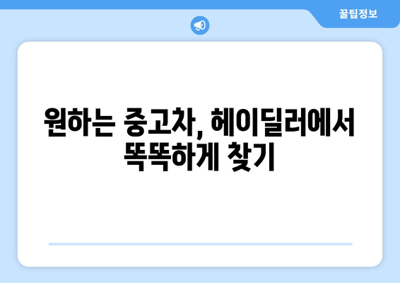 헤이딜러 앱 활용 가이드| 중고차 매물 검색부터 내차 시세 확인까지 | 중고차 구매, 판매, 시세 확인, 헤이딜러 앱