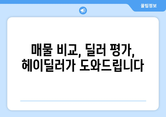 헤이딜러 앱 활용 가이드| 중고차 매물 검색부터 내차 시세 확인까지 | 중고차 구매, 판매, 시세 확인, 헤이딜러 앱