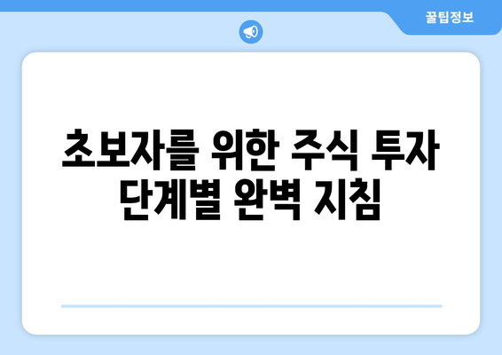 초보자를 위한 주식 투자 단계별 완벽 지침