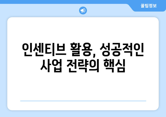 지역 기업 지원금 인센티브 활용 가이드| 성공적인 사업 성장 전략 | 지역 지원금, 인센티브, 기업 성장, 활용 가이드, 사업 지원