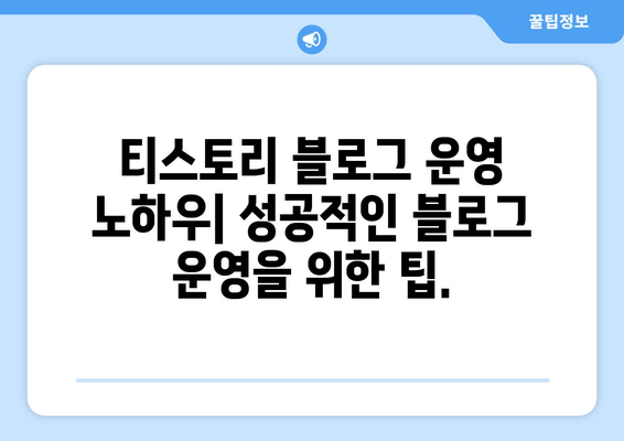 티스토리 블로그 시작하기| 개인 블로그 플랫폼 가이드 | 블로그 개설, 운영, 성장, 전략, 팁