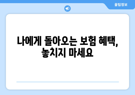 보험 미환급금 찾는 방법| 놓치고 있는 혜택, 지금 바로 확인하세요! | 보험 미환급금 챙기기 가이드, 숨겨진 혜택 찾기