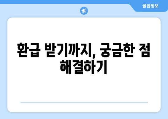 과오납 환급 신청, 이렇게 하면 됩니다! | 과오납, 환급, 신청, 절차, 방법, 가이드