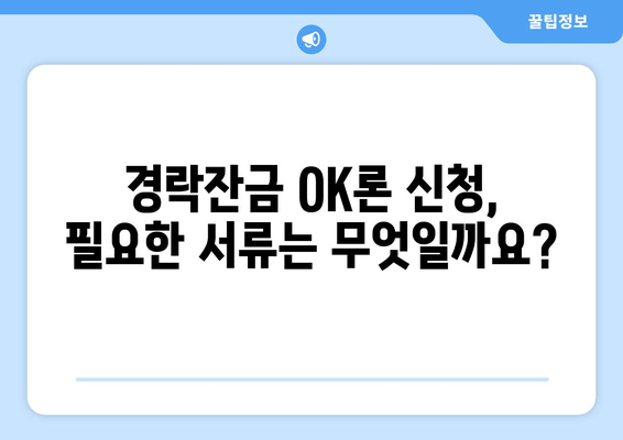 경락잔금 OK론 한도 & 대출 기간 완벽 가이드 | 신청 자격, 금리, 필요 서류까지!