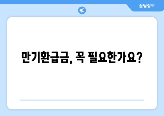 보장성보험 만기환급금 상세 안내 | 종류별 비교, 꼼꼼히 따져보세요!