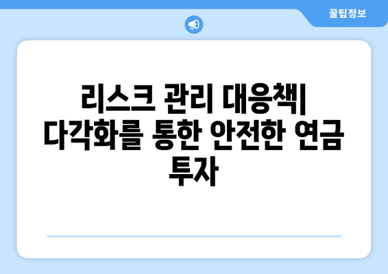 리스크 관리 대응책| 다각화를 통한 안전한 연금 투자