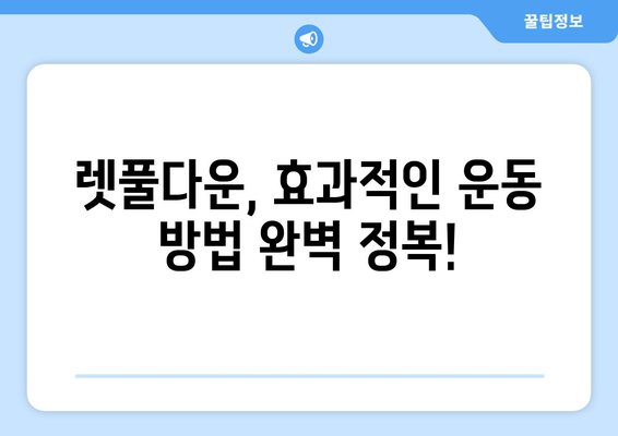 헬스에서 렛풀다운으로 바른 자세 만들기| 효과적인 운동 방법 & 주의 사항 | 렛풀다운, 자세 교정, 등 근력 강화, 운동 루틴