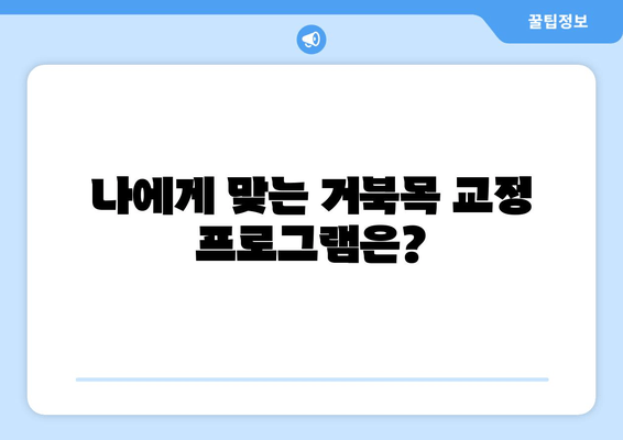 양재역 한의원에서 거북목 교정과 건강한 자세 되찾기|  추천 프로그램 및 전문의 소개 | 거북목, 자세 교정, 한의원, 양재역, 통증 완화