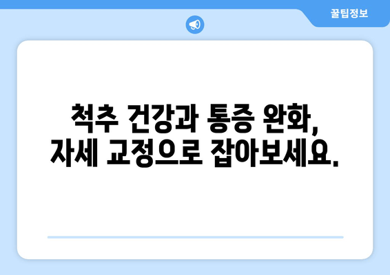 분당 자세 교정으로 신체 불균형 해소하기| 효과적인 방법 5가지 | 자세 교정, 척추 건강, 통증 완화, 분당 추천