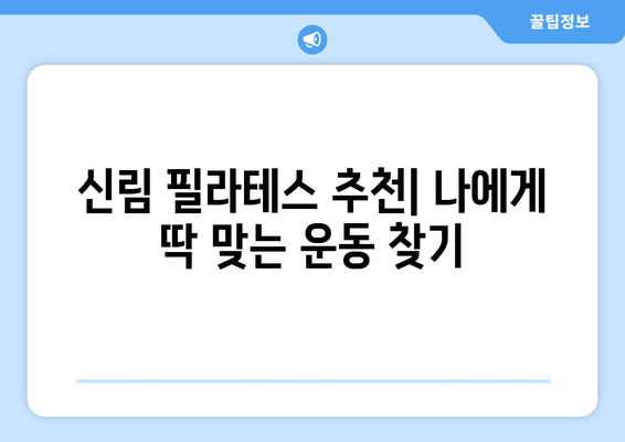 신림 필라테스 추천| 자세 교정 & 몸 상태 개선, 나에게 딱 맞는 곳 찾기 | 신림, 필라테스, 자세 교정, 몸 상태 개선, 추천