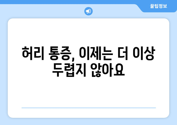 일산 허리 통증 극복 후기| 자세 교정과 재활, 그리고 나의 경험 공유 | 허리 통증, 재활 치료, 자세 교정, 일산 병원 후기