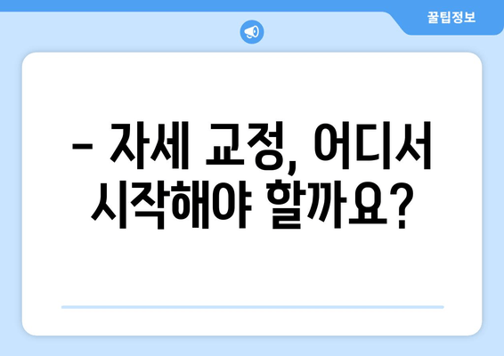 자세 교정, 뭐가 효과적일까? 🥇 도수치료 vs 교정센터 vs 홈케어 비교분석 | 자세 개선, 통증 완화, 추천 팁