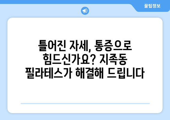 지족동 필라테스, 굳어진 자세를 바로잡는 솔루션 | 자세 교정, 통증 완화, 체형 개선