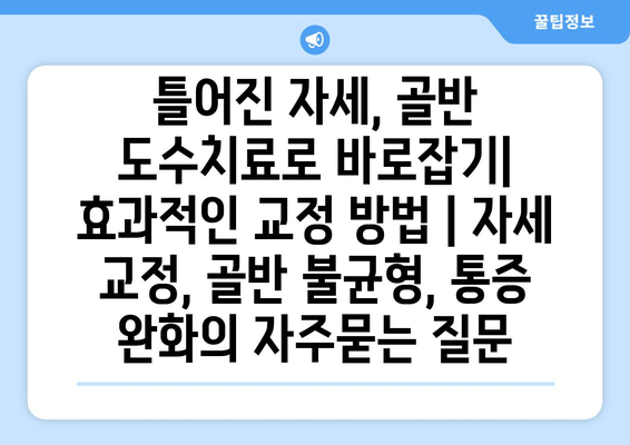 틀어진 자세, 골반 도수치료로 바로잡기| 효과적인 교정 방법 | 자세 교정, 골반 불균형, 통증 완화